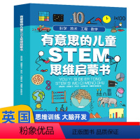 全套4册 [正版]有意思的STEM思维启蒙书小学生一二三四五年级课外阅读数学物理化学科学科普绘本科学书籍幼儿启蒙百科全书