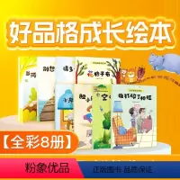 好品格成长绘本当河马最开心(全8册) [正版]儿童良好品格培养绘本阅读 幼儿园情商情绪管理与性格培养睡前故事书0-3-4
