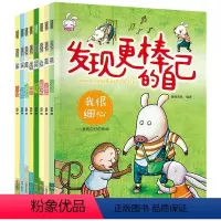 发现更棒的自己[全8册] [正版]全8册 发现更棒的自己 树立孩子的自信心和勇气 培养儿童人际交往心灵成长绘本3-6岁幼