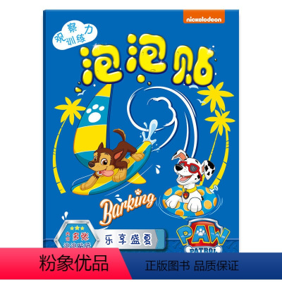 [正版]汪汪队立大功泡泡贴观察力训练游戏贴3+乐享盛夏超能战队奇幻森林缤纷冬日男孩女孩幼儿园宝宝益智脑力开发全脑思维训