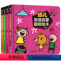 幼儿双语启蒙绘本第二辑 [正版]幼儿双语启蒙翻翻绘本第二辑全套4册 颜色 水果 动物 我的身体 儿童绘本3d立体书宝宝书