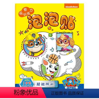 [正版]汪汪队立大功泡泡贴观察力训练游戏贴3+乐享盛夏超能战队奇幻森林缤纷冬日男孩女孩幼儿园宝宝益智脑力开发全脑思维训