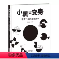 小黑大变身 [正版]小黑大变身 千变万化的造型故事——造型百变的小黑球,天马行空的想象力, 是造型游戏,更是情景故事!