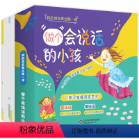 全套6册 [正版] 做个会说话的小孩系列 全6册 幼儿园儿童启蒙读物 绘本1-2-3-4-5-6岁 大班中班小班故事书籍