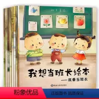 我想当板砖绘本[全8册] [正版]8本我想当班长绘本 幼儿励志小画书0-3-6岁儿童情绪管理性格培养儿童素质教育励志绘本