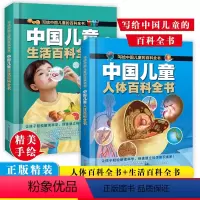 生活百科全书+人体百科全书 [正版]中国儿童百科全书 人体百科全书 生活百科全书 全彩绘 精装版图解