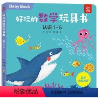 好玩的数学玩具书:认识1-5 [正版]好玩的数学玩具书:认识1-5