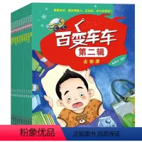 百变车车第二辑(全10册) [正版]百变车车第二辑 全10册 儿童趣味科普故事书 3-6-8岁幼儿启蒙早教书籍亲子互动绘