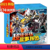 [正版]艾克斯奥特曼 超级英雄故事拼图书 宇宙激战 3-6-7-8岁儿童奥特曼书籍走迷宫书幼儿大冒险亲子游戏书宝宝漫画