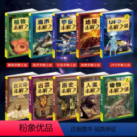 青少年百科探索.未解之谜(10册)-博成天卷 [正版]全套10册世界未解之谜大全集小学生版科普书青少年小学儿童科普百科全