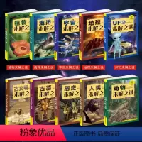 青少年百科探索.未解之谜(10册)-博成天卷 [正版]全套10册世界未解之谜大全集小学生版科普书青少年小学儿童科普百科全