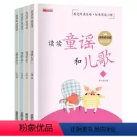 4册 [正版]读读童谣和儿歌一年级下册全套4册快乐读书吧注音版课外阅读书籍
