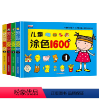 4册 [正版]儿童涂色1600例4册幼儿童0-3-4-5-6岁涂色本涂鸦水彩笔幼儿园小班中班大班儿童早教启蒙益智书籍小学