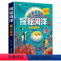 单册 [正版]探秘海洋3D立体书动物世界百科全书揭秘系列儿童大大翻翻书 幼儿科普书籍大全 3-6-8岁少儿生物动物大百科