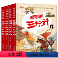 4册 [正版]全套4册三十六计儿童版漫画36计小学生彩图注音版绘本故事书拼音趣读一二年级阅读课外书