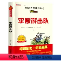 单册 [正版]平原游击队必读课外书 小学生红色经典传统教育读本文学丛书儿童读物故事书适合四五六年级阅读书籍