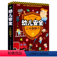 [正版]科普百科绘本故事书6岁以上8-10-12岁翻翻书早教图书读物小学生一年级百科全书阅读幼儿园幼儿安全立体翻翻书