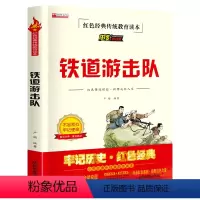 单册 [正版]铁道游击队三年级必读课外书 小学生红色经典传统教育读本文学丛书儿童读物故事书适合四五六年级阅读书籍
