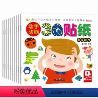 10册 [正版]动手动脑3Q贴贴画10册培养启蒙认知贴纸画游戏3-6岁儿童逻辑思维专注力情商智商逆商训练245岁宝宝幼儿