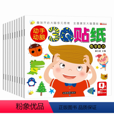10册 [正版]动手动脑3Q贴贴画10册培养启蒙认知贴纸画游戏3-6岁儿童逻辑思维专注力情商智商逆商训练245岁宝宝幼儿