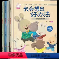 4册 [正版]宝贝成长家庭教育绘本B全4册 我会想出好办法+我是的+我