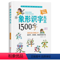 单册 [正版]幼儿象形识字大王1500字 象形识字书幼儿认字儿童识字卡片 幼儿园