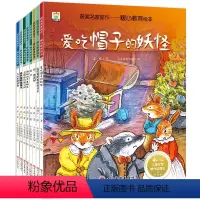 8册 [正版]获奖名家新作暖心教育绘本全8册爱吃帽子的妖怪故事书3-6岁幼儿启蒙早教书