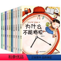 10册 [正版]儿童情绪管理与性格培养绘本10册 我为什么不能拖拖拉拉系列绘本 儿童绘本3–6岁幼儿园大班中班小班绘本阅