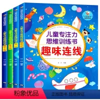 [正版]儿童专注力思维4册3-9岁 全脑益智游戏儿童专注力思维训练书