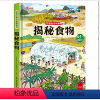 无规格 [正版]儿童绘本3-60到3岁3d立体书揭秘系列儿童翻翻幼儿园阅读4-6-8-10岁探索世界科普翻翻书-揭秘食物