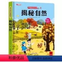 单册 [正版]儿童绘本3-60到3岁3d立体书揭秘系列儿童翻翻幼儿园阅读4-6-8-10岁探索世界科普翻翻书-揭秘自然