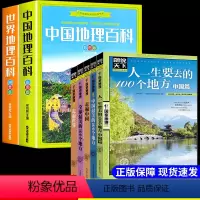 [全7册]地理百科2册+图说天下5册 [正版]中国地理百科全书全套儿童版地理类书籍少儿知识科普少年中国地理世界地理绘本彩