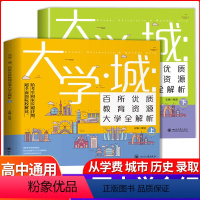 全国通用 ⭐走进大学城⭐上下2册 [正版]大学城2024走进大学城少年版上下百所名校解析全国大学报考简介高考志愿填报指南