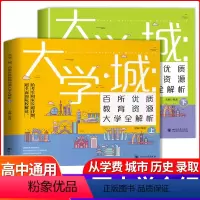 全国通用 ⭐走进大学城⭐上下2册 [正版]大学城2024走进大学城少年版上下百所名校解析全国大学报考简介高考志愿填报指南