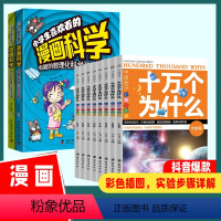 [10册]漫画科学+十万个为什么 [正版]小学生喜欢看的漫画科学课外阅读书籍科学启蒙知识科普实验详细步骤儿童百科全书漫画