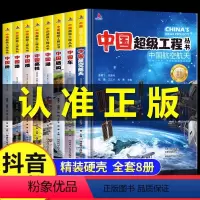 [抖音同款8册]中国超级工程丛书 [正版]中国超级工程丛书董宇辉全套8册儿童百科全书小学生课外阅读科普读物少儿大百科6-