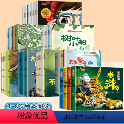 [62册]名家获奖绘本+四大名著绘本 [正版]儿童绘本4到6岁幼儿园阅读绘本6岁以上孩子0-1-3-5两岁宝宝童话故事书