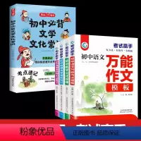 [五册]初中文化常识+考试高手(语数英物化) 初中通用 [正版]2024新版初中必背文学文化常识小学必背文学文化常识积累