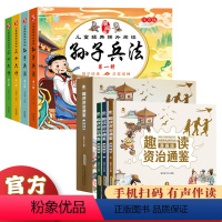 [全套7册]三十六计+孙子兵法+趣读资治通鉴 [正版]抖音同款儿童经典课外阅读彩绘版三十六计与孙子兵法引导孩子成长培养孩