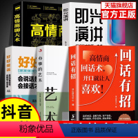 [5册]高情商聊天技巧书籍 [正版]回话有招高情商聊天术2册沟通有道全套5册口才技巧职场社交处世语言艺术即兴演讲沟通技术