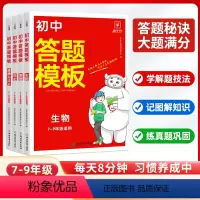 [热卖小四门]政治+历史+地理+生物 初中通用 [正版]2024版初中小四门答题模板知识点必背人教版七八九年级政治历