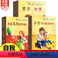 [全套8册]儿童社交能力培养绘本 [正版]全10册 儿童性教育启蒙绘本3-4-5-6-8岁女孩男孩 不要随便摸我亲我 幼