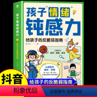 [套装8册]帮助孩子远离坏情绪 [正版]抖音同款孩子情绪钝感力漫画儿童如何培养孩子敏感小孩自助指南远离坏情绪打败焦虑