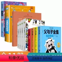 [11册]父与子+三毛流浪记+漫画成语+脑筋急转弯+成语接龙 [正版]父与子漫画书全集彩图注音版儿童连环画看图讲故事小学