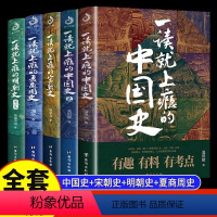 [5册]中国史+明朝+宋朝+夏商周 [正版]一读就上瘾的中国史+宋朝史+明朝史+夏商周史全5册 温伯陵著粗看爆笑细看有料