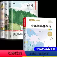 [4册]高尔基三部曲+鲁迅作品精选 [正版]高尔基的三部曲童年在人间我的大学四五六年级必读课外书籍小学生阅读世界文学名著