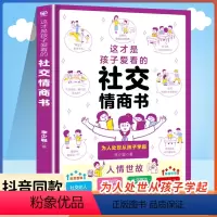 [正版]抖音同款社交情商书这才是孩子爱看的漫画书法律启蒙礼仪教养成长减压书小学生趣味心理学漫画全套反霸凌安全教育绘本课