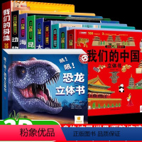 [全10册]儿童科普3D立体书 [正版]恐龙3d立体书恐龙百科全书立体机关玩具书3-6-8-12岁以上揭秘翻翻书儿童趣味