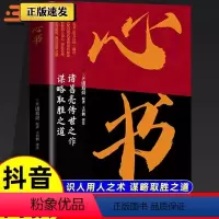 《心书》攻人者,攻心为上 [正版]诸葛亮心书谋略取胜之道传世之作教用人识人团队管理职场谋略书籍 领导书籍管理团队管人成功