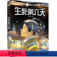 生死第六天 [正版]生死第六天 时光球少儿科幻小说 吴岩 著 6-9-12-15岁 科幻小说小学生科学科普启示课外阅读书